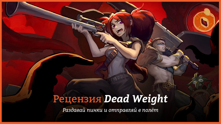 Рецензия и отзывы на игру Dead Weight